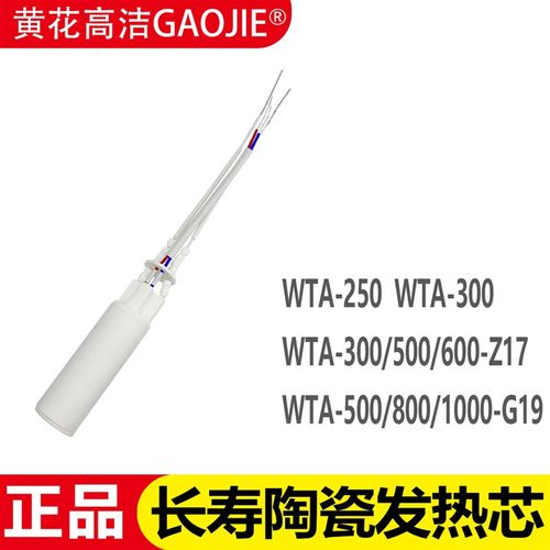黄花高洁WTA300-Z17发热芯250W/500/600/800/1000-G19电烙铁配件