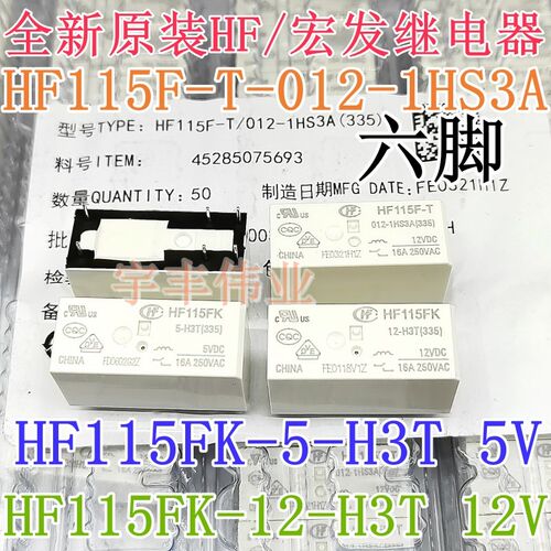 HF115FK-5-H3T HF115FK-12-H3T HF115F-T-012-1HS3A6脚宏发继电器