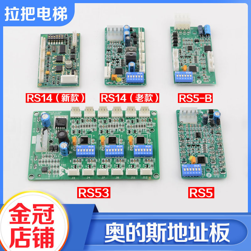 西子奥的斯地址板RS14 RS5 RS5-B RS53通讯板天津奥的斯电梯配件