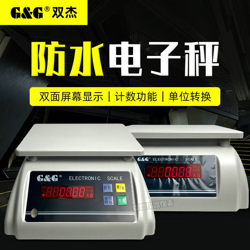 双杰防水电子秤防尘防潮水产海鲜食品防水天平秤计重计数电子秤称