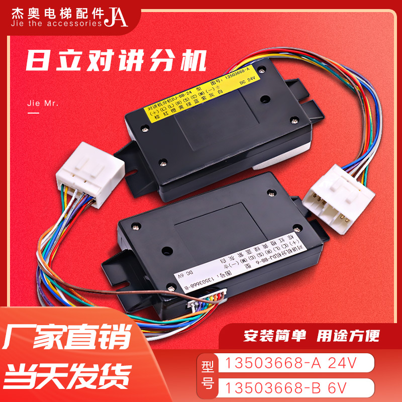 日立轿厢对讲分机话机13503668-A B 24V电梯6V内置副机DJ-BB-24/6