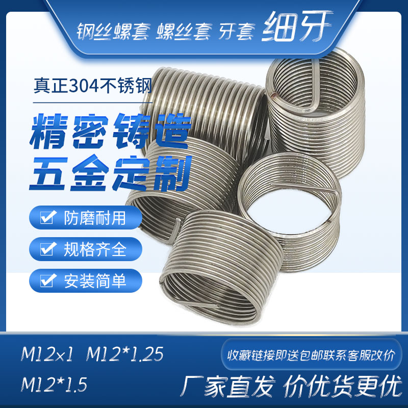 公制细牙钢丝螺套螺丝套牙套中扣细扣牙套M12*1 M12*1.25 M12*1.5