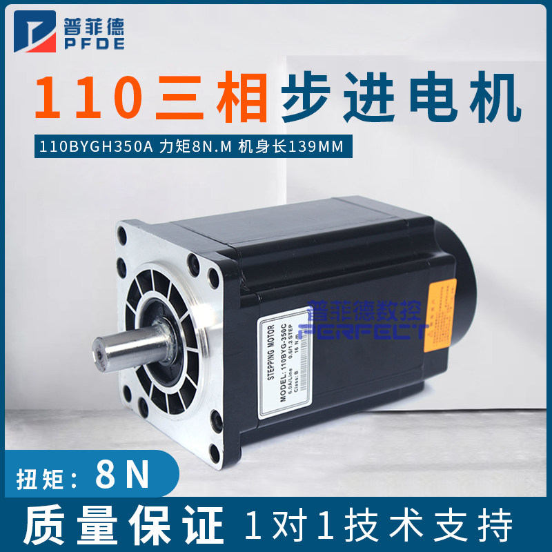普菲德110三相步进电机大扭矩8N.M驱动器110BYGH350A数控车床包邮