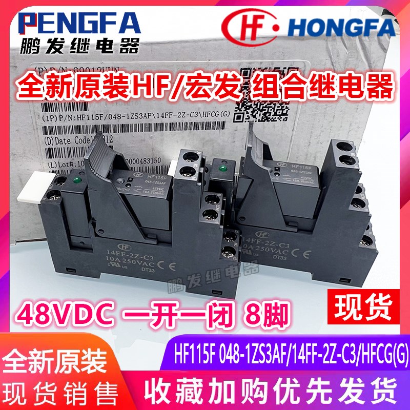 全新原装 HF115F 048-1ZS3AF 继电器底座 48VDC 宏发 14FF-2Z-C3
