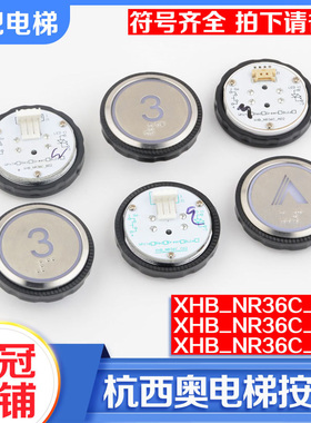 杭西奥电梯按钮XHB_NR36C_A02 B02 C02  XHB_R34V3.0.0电梯配件