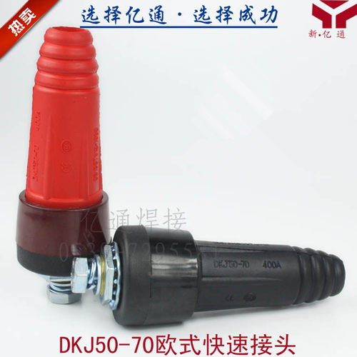 DKJ50-70欧式快速接头 ZX7-500逆变电焊机插头插座 电缆藕合装置