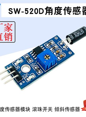 SW-520D 角度传感器模块 倾倒断电传感器 倾斜传感器 LM393比较器