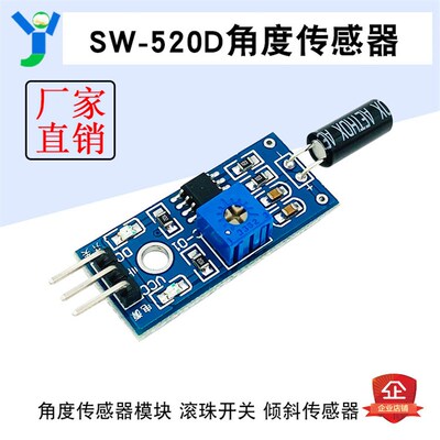 SW-520D 角度传感器模块 倾倒断电传感器 倾斜传感器 LM393比较器