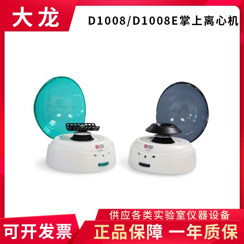 北京大龙D1008掌上离心机D1008E小型迷你分离离心机低速离心机