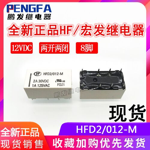 全新现货 HFD2/012-M 继电器 12VDC 宏发HF 12V 两组转换 2A 8脚