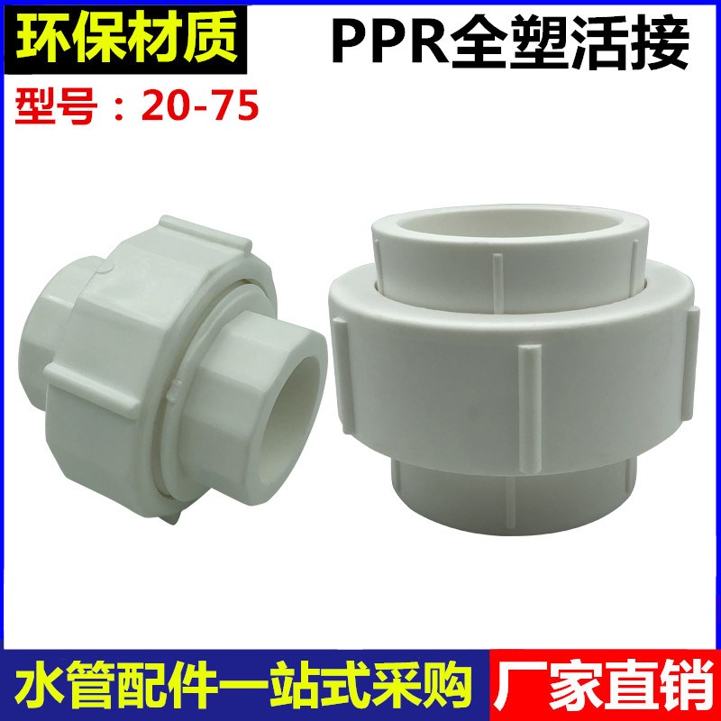 PPR活接全塑活接4分6分20/25/32/40/50/63/75由令PPR水管配件接头