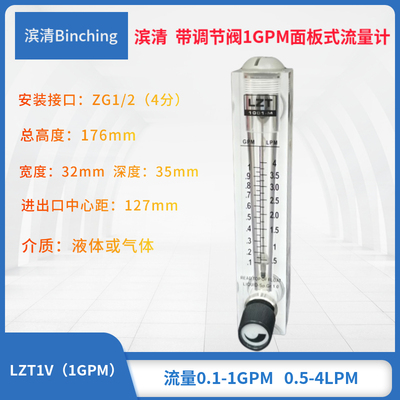 滨清 带调节阀面板式流量计1GPM  0.5-4LPM 水处理浮子流量计