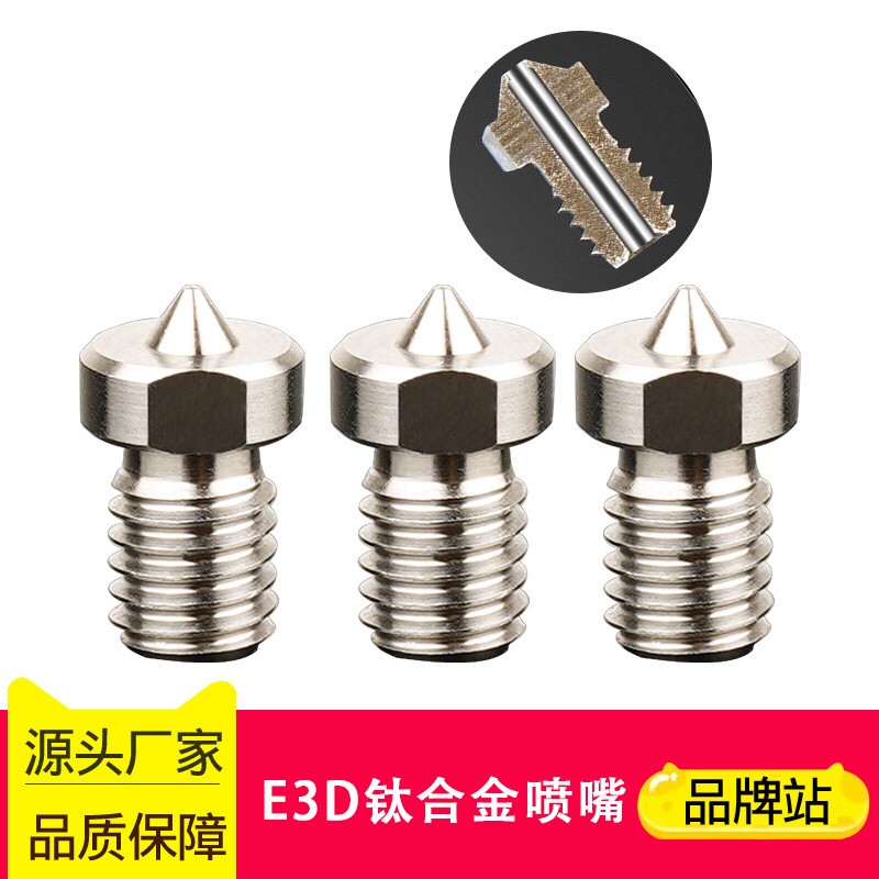 3d打印机配件TC4高品质E3D钛合金喷嘴0.4mm耐高温打印头喷头