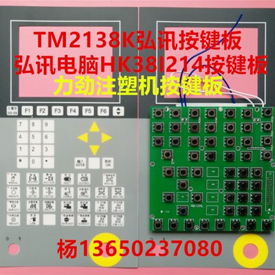 TM2138K弘讯按键板 海天 仁兴 力劲注塑机按键板 弘讯电脑HK38I21