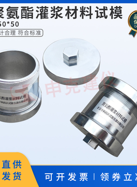 聚氨酯灌浆材料试模50*50模具带密封盖抗压强度