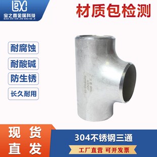 304不锈钢三通工业级等径三通焊接三通无缝316L冲压三通 16-219