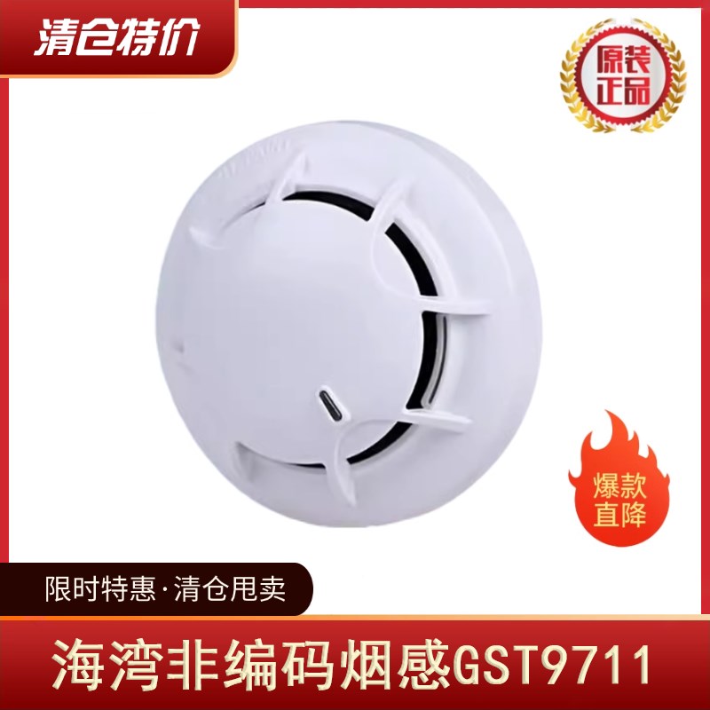 海湾非编码烟感报警器GST9711 清仓处理 全新正品 - 实物图
