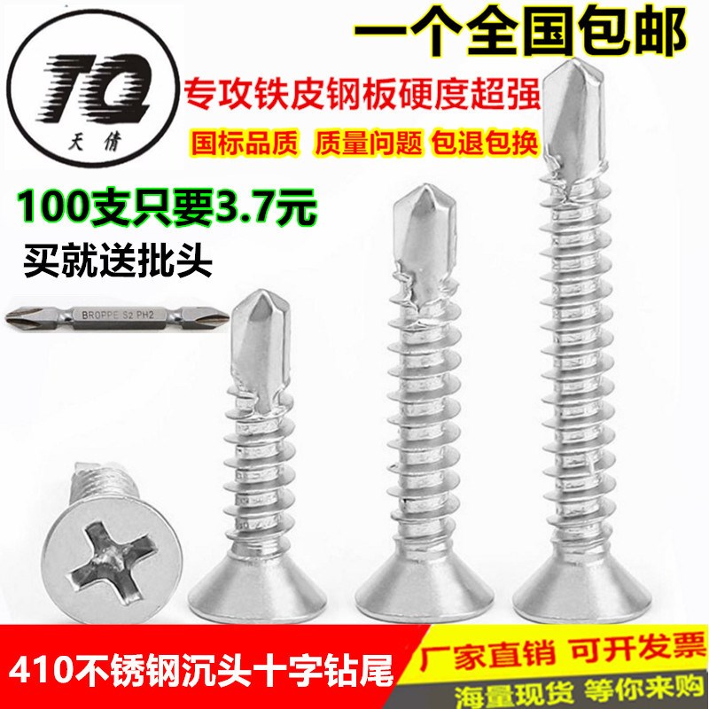 410不锈钢十字沉头钻尾丝 平头自攻自钻螺丝燕尾螺丝M4.2系列