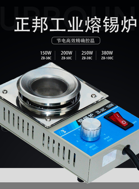 正邦不锈钢熔锡炉ZB-38C/50C/80C/100C小型浸锡炉 浸焊机 浸锡炉