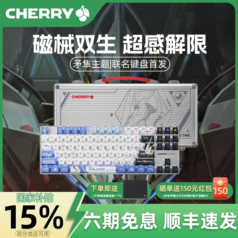 【国补】CHERRY×解限机丨矛隼联名MX8.2PROTMR无线磁轴机械键盘