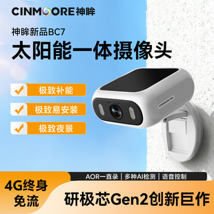神眸BC7太阳能一体监控摄像头室外无电无网高清夜视无线磁吸安装