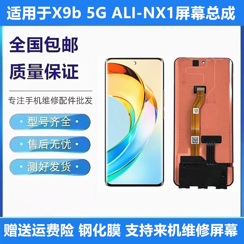 适用于荣耀HONOR X9b 5G液晶屏幕总成ALINX1触摸显示内外屏带框
