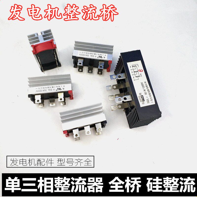 SQL发电机全桥单三相整流桥20A50A100A150A300硅整流器组带散热片