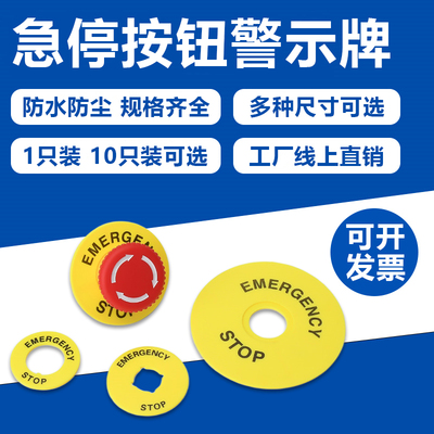 急停按钮停止开关黄色警示圈圆形紧急标识牌STOP提示片1622mm孔径