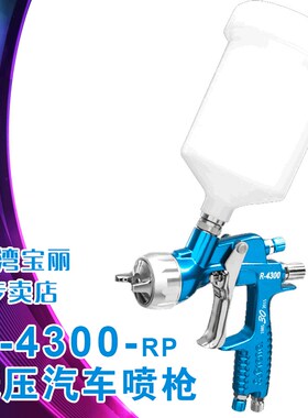 台湾宝丽prona气动喷枪工具R4300-RP高雾化专业汽车手动型喷枪