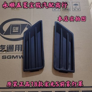 五菱宏光s18款前保险杠雾灯盖 宏光s新款雾灯框前雾灯装饰盖