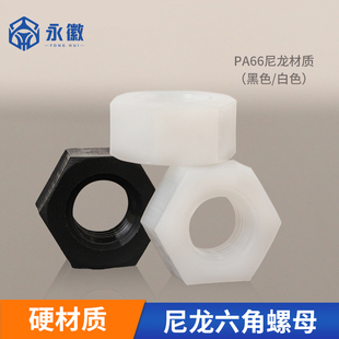 M4M5M6M8M10M12 尼龙六角螺母塑料螺帽塑胶尼龙螺丝帽M2 M2.5