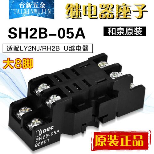 原装正品IDEC和泉继电器大8脚底座SH2B-05A适配RH2B-U,RH2B-UL