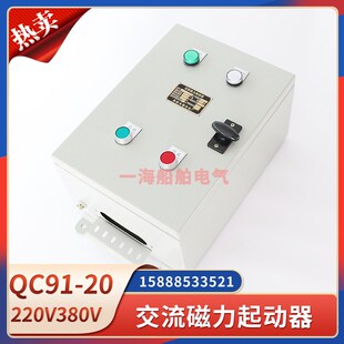 船用交流磁力起动器QC91-20/40/63/13正反转过载保护器380V220V