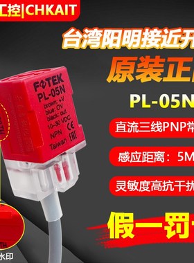 PL-05N台湾原装FOTEK阳明接近开关PL-05NB PL-05P/08N检测传感器
