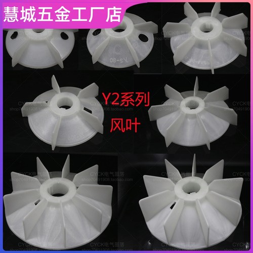 y2电机扇叶 加厚耐高温塑料叶片 y2-132 160 280马达散热风扇叶