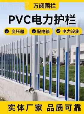 PVC璃PQB塑钢电力变压器配电箱区绝缘护栏别墅校社玻围学墙防护栏
