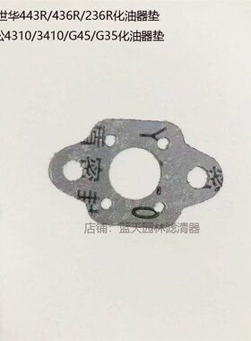 富世华443R/436R/236R/G45L/G35L/4310/3410/G4L打草机化油器纸垫
