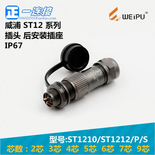威浦WEIPU ST1210/ST1212/P/S 2芯3芯4芯5芯6芯7芯9芯 插头后装座