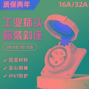 围国IP67防水工业斜座三芯四线五孔16A32A航空插头三相电暗装斜座