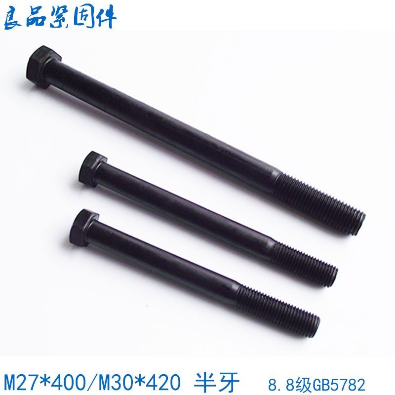 12.9级外六角螺丝螺栓长M27M30*250x260x280x300x320x350x380x400