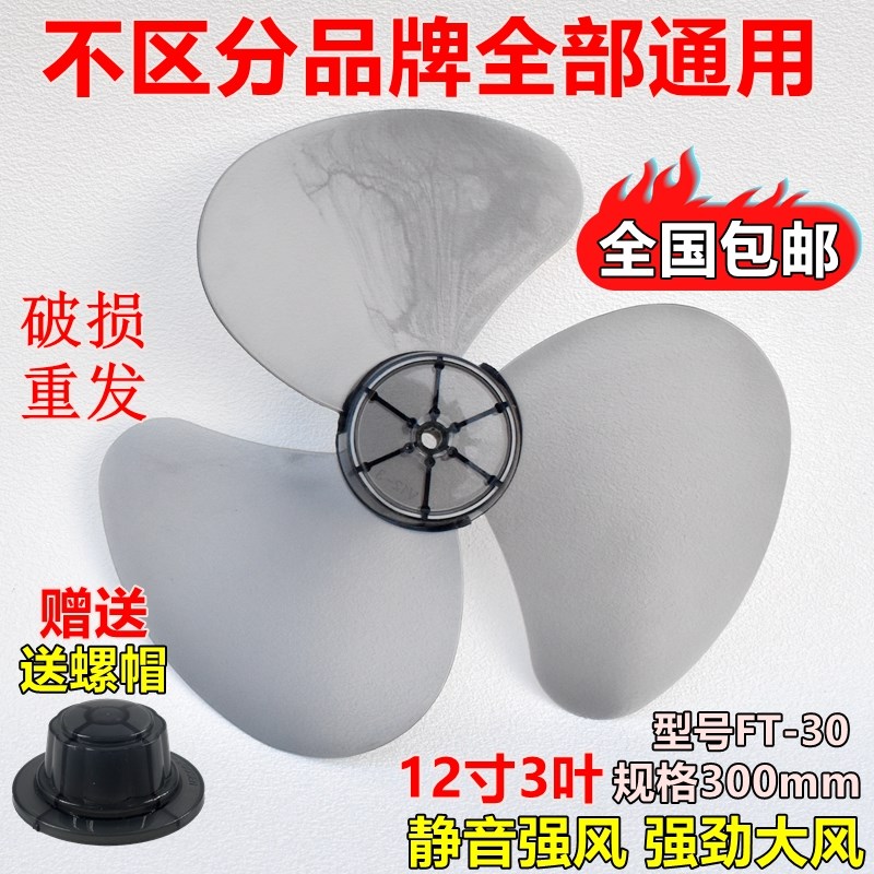 12寸3叶风扇叶片壁扇台扇落地扇FT30-15A/FT30-10A电风扇叶片壁扇