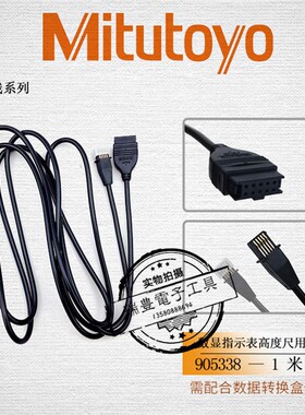 正品日本三丰SPC百分表/千分表连接线905338/905409数据线 1M/2M