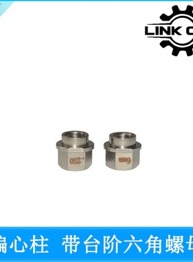 link cnc 3D打印机 Openbuilds304不锈钢偏心柱六角螺母内孔5MM