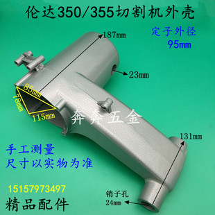 伦达355型材切割机外壳 浙江2200W钢材机铝壳伦达350钢材机定子壳