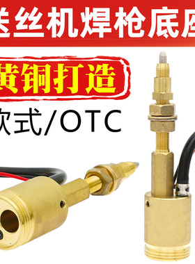NBC一体气保焊机配件OTC式送丝机欧式二保焊枪插座主体底座接口