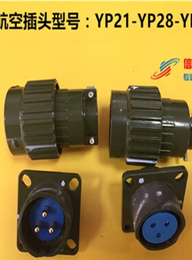 YP21航空插头 插座2芯3芯4芯5芯7芯10芯14芯16芯 正装连接器