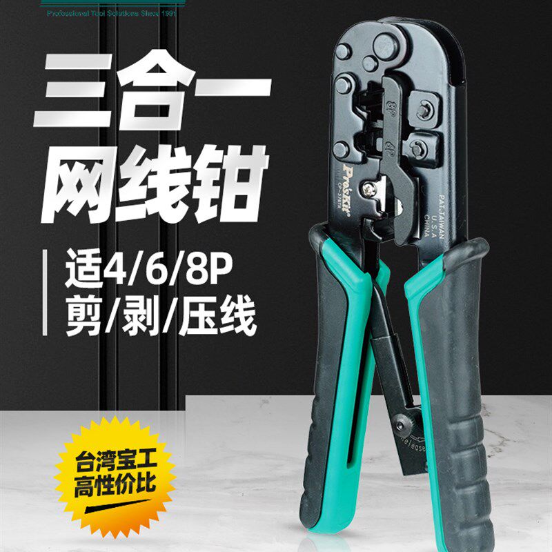 台湾宝工压线钳CP-376TR水晶头 网线钳多功能网络钳工具进口