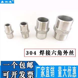 焊接接头4分 单头外丝 304不锈钢六角单头丝 不锈钢六角焊接外丝