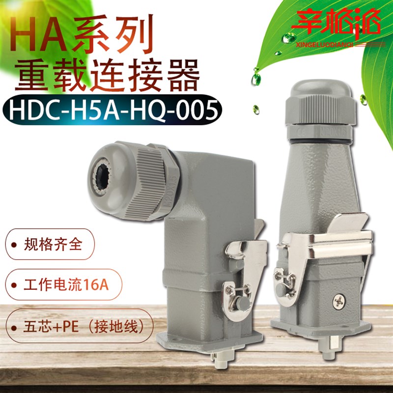 重载连接器 HDC-H3A-HQ-005 F/M 六芯(五芯+PE)航空插头 16A