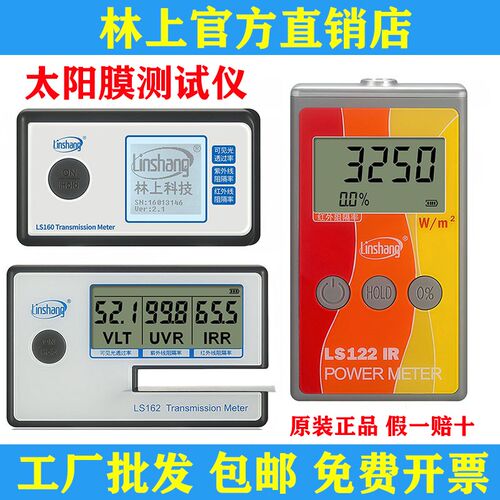 林上太阳膜测试仪LS160-162汽车玻璃隔热膜检测仪LS122红外功率计